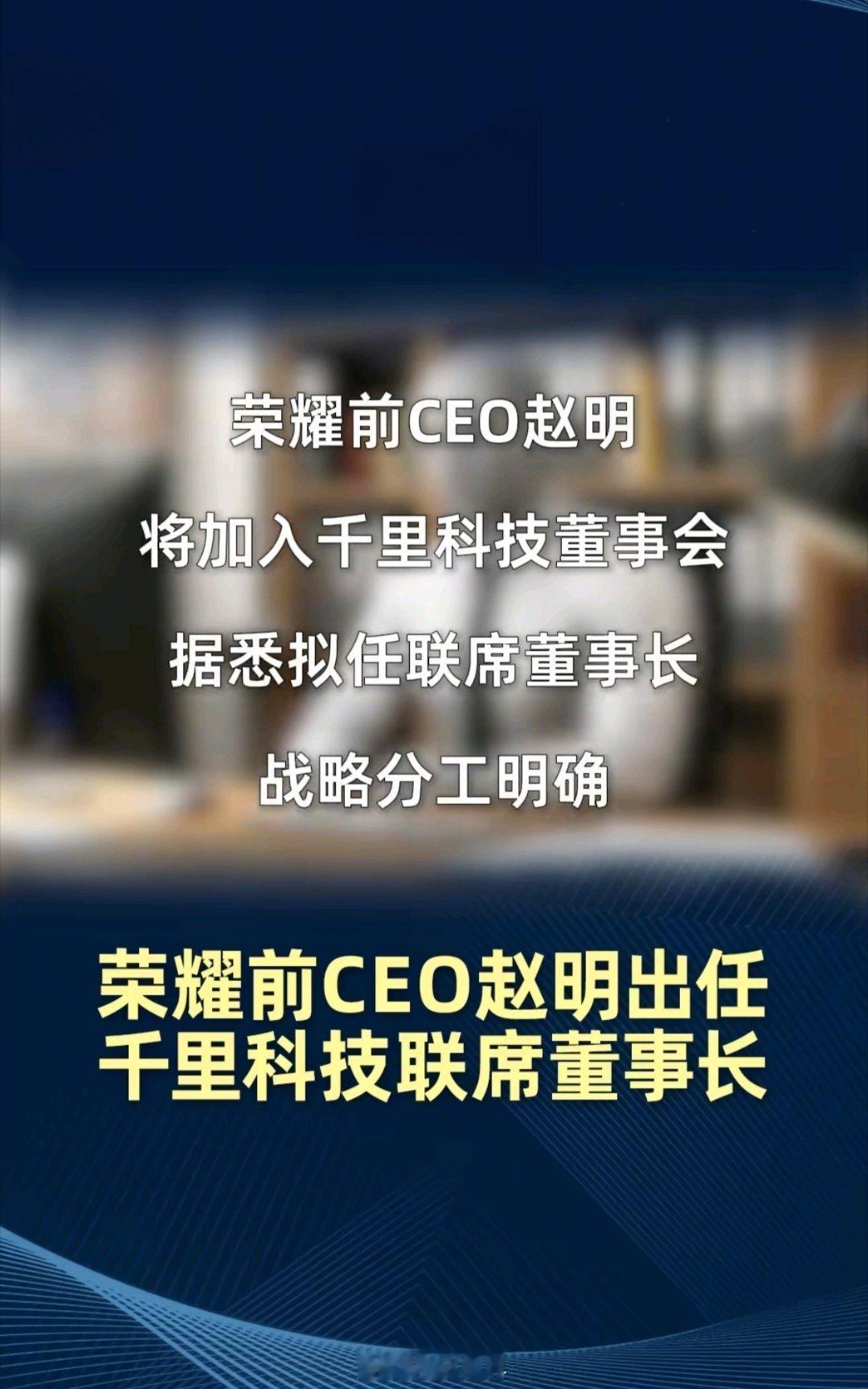 赵明将出任千里科技联席董事长赵明离开荣耀一年后终于官宣新去向！这次他加入的千里科