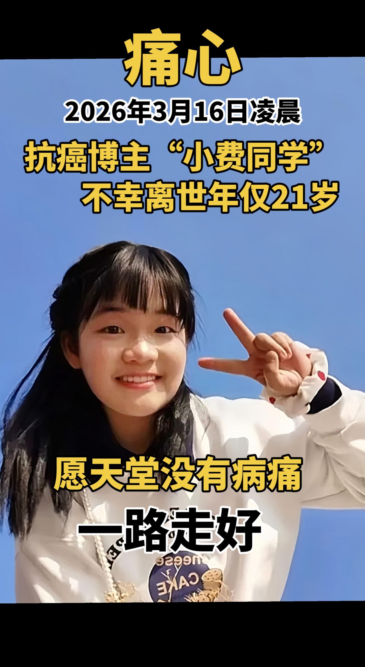 痛心！2026年3月16日凌晨，抗癌博主“小费同学”不幸离世，年仅21岁，愿天堂