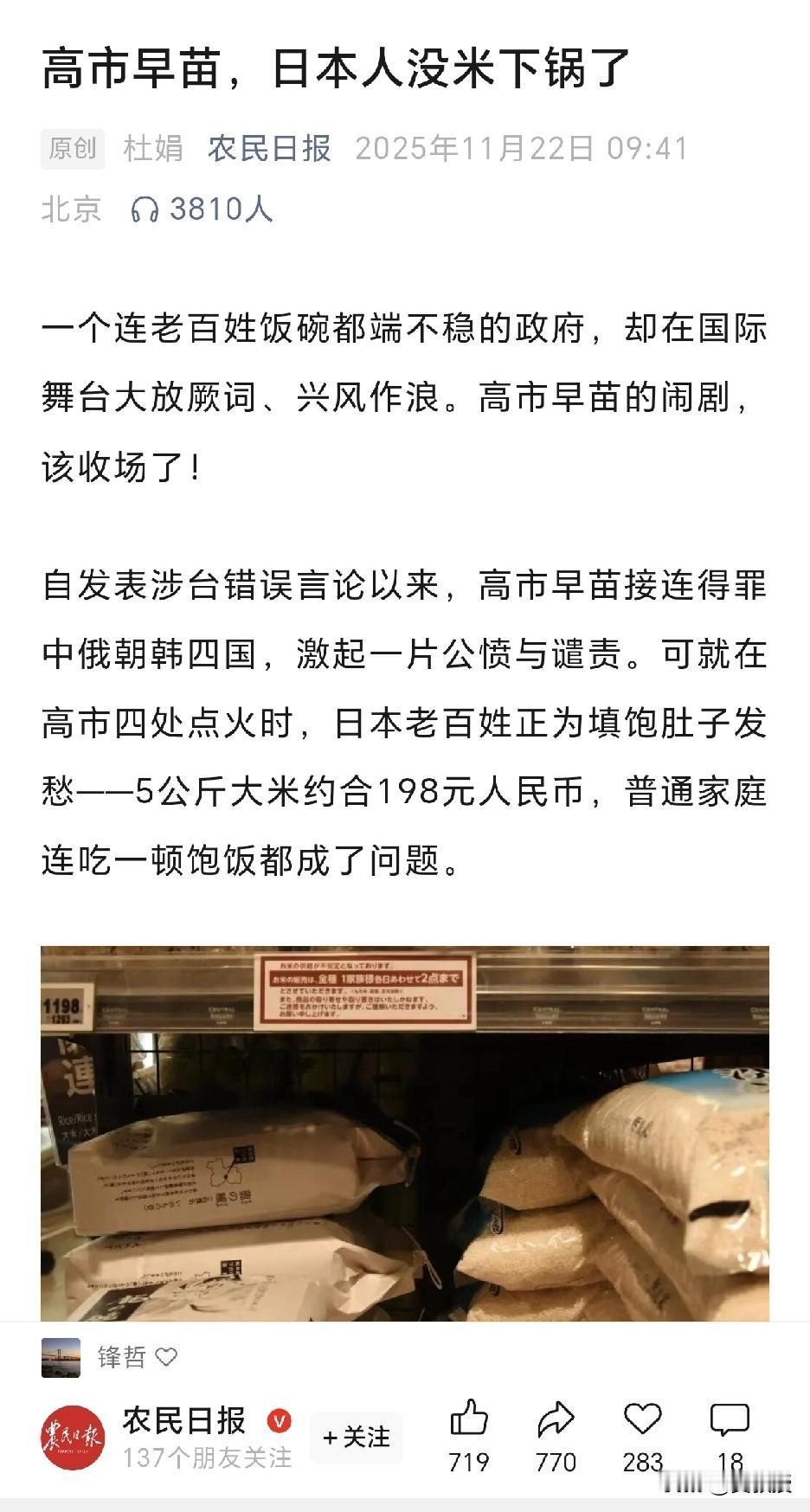 农民日报：
“高市早苗，日本人没米下锅了”
“一个连老百姓饭碗都端不稳的政府，却