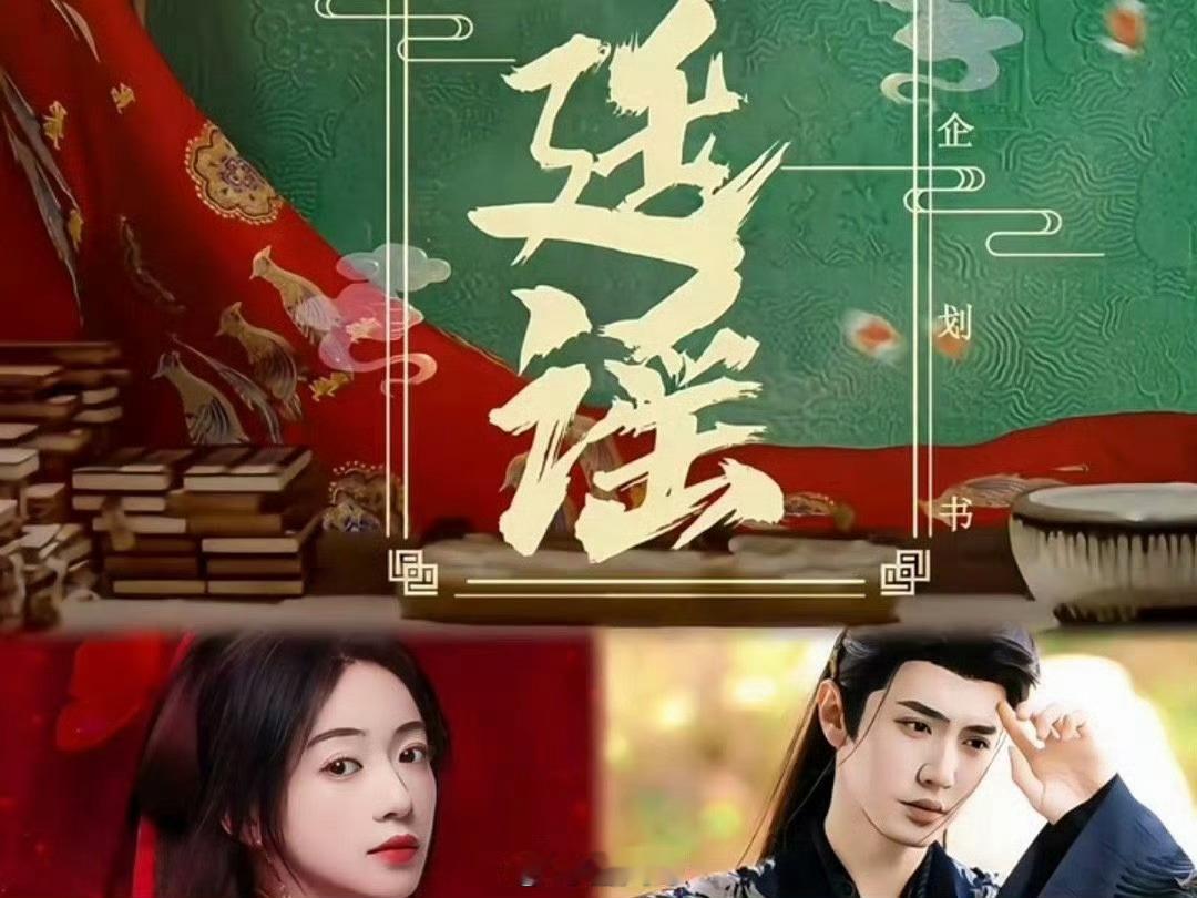 御廷瑶制作人发文回应争议 吴谨言、陈哲远新剧《御廷瑶》制作人发文回应争议了，说项