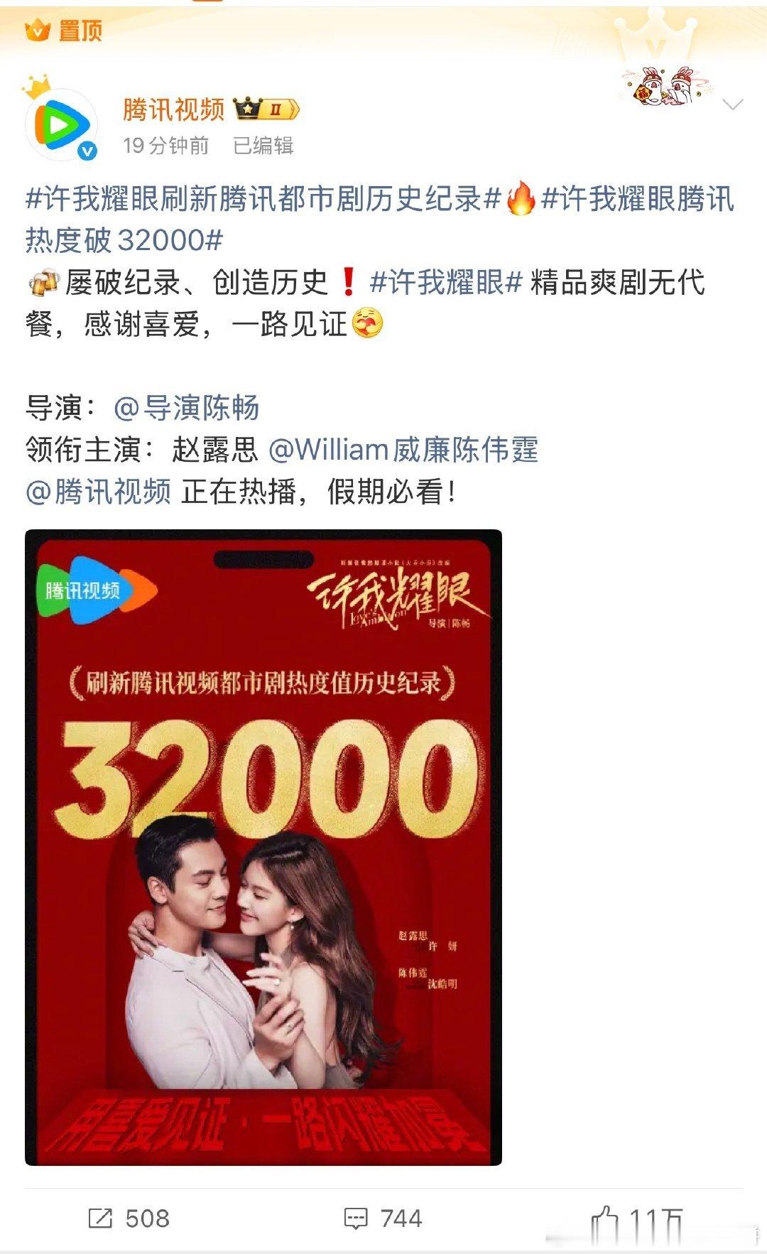 赵露思陈伟霆的《许我耀眼》破32000，刷新腾讯站内都市剧热度历史纪录！才16集