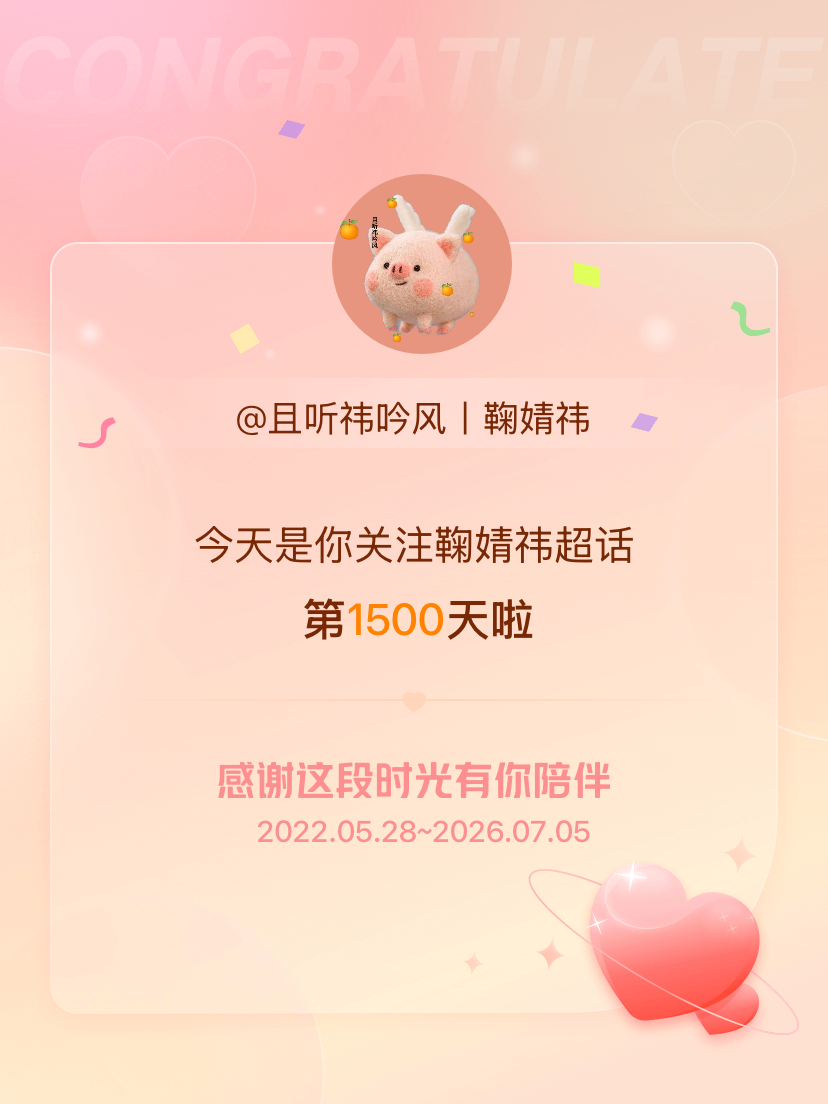 鞠婧祎今天是我关注超话的第1500天，希望能继续伴你一路前行～ 