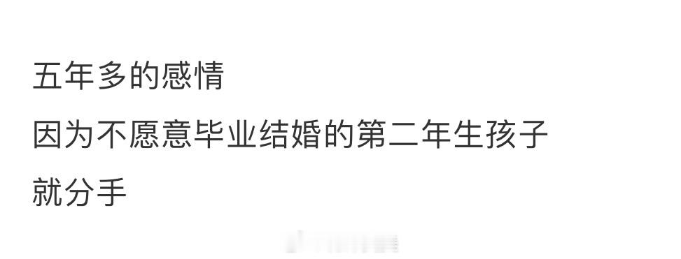 五年多的感情，因为不愿意毕业结婚的第二年生孩子就分手了 ​​​