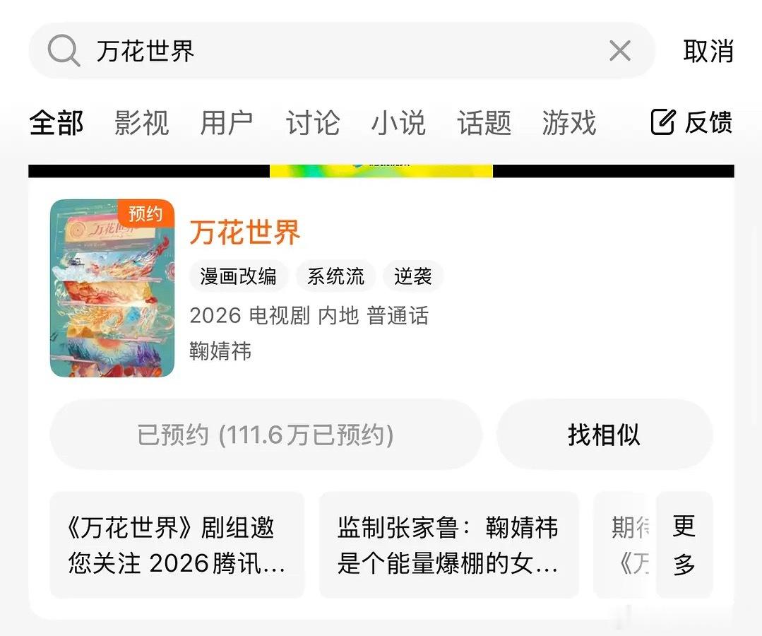 鞠婧祎的《万花世界》0物料，内娱有史以来第一部开拍前破百万预约的女频剧，女顶流扛