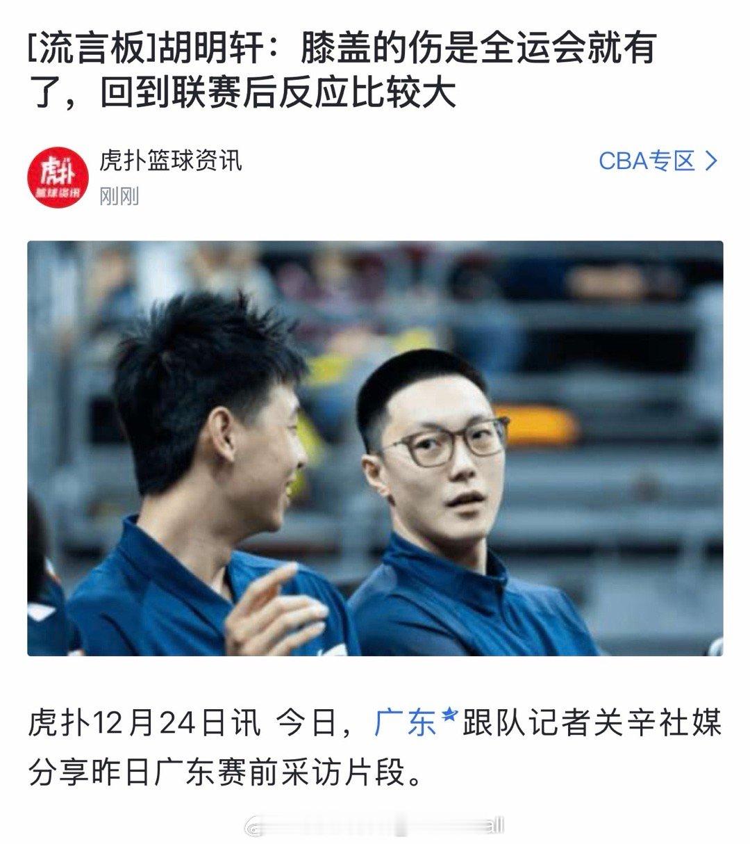 那这事情就有意思了，胡明轩全运会就有伤的话郭士强指导在现场应该很了解，跟杜锋也一