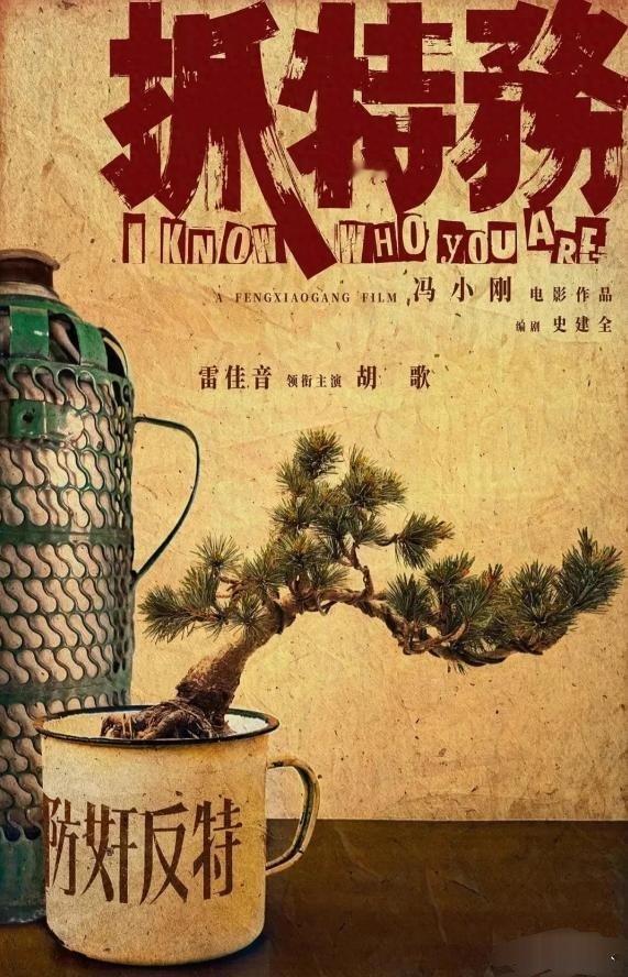 电影《抓特务》，冯小刚导演，主演胡歌雷佳音，这应该是一出大戏，不得不让人想起了《