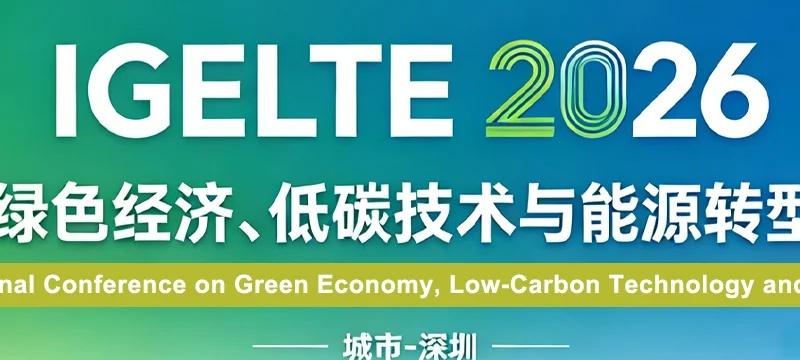 2026绿色经济、低碳技术与能源转型国际会议
2026 Internationa