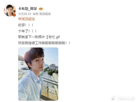 #周深发博庆出道十周年# 周深出道十周年啦，轻舟已过万重山[泪]未来继续唱更多好