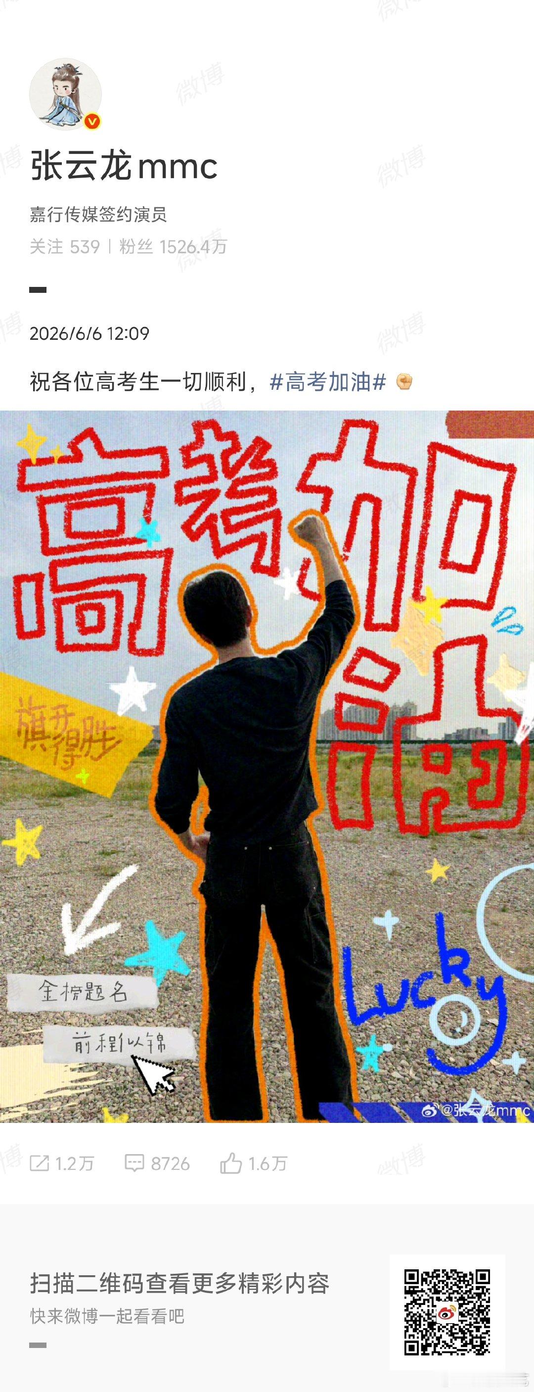 张云龙祝各位高考生一切顺利 张云龙祝福高考考生高考 高考加油时刻，张云龙用心制作