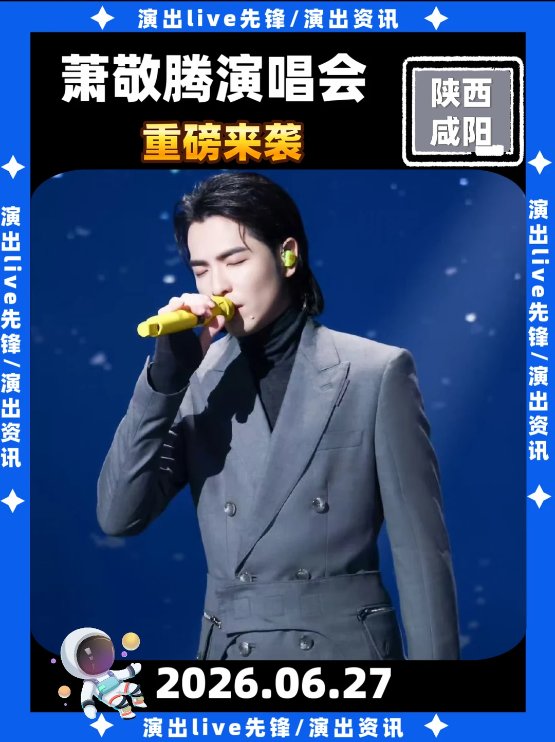 萧敬腾咸阳演唱会重磅来袭，即将开唱啦！