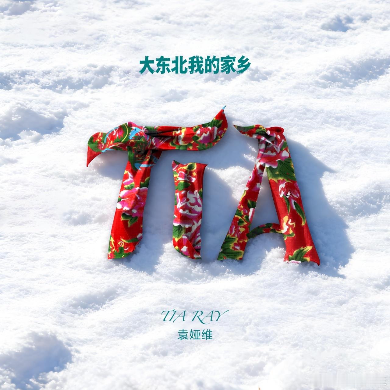 袁娅维 大东北我的家乡袁娅维真的是为粉丝考虑到极致，爵士版《大东北我的家乡》上线