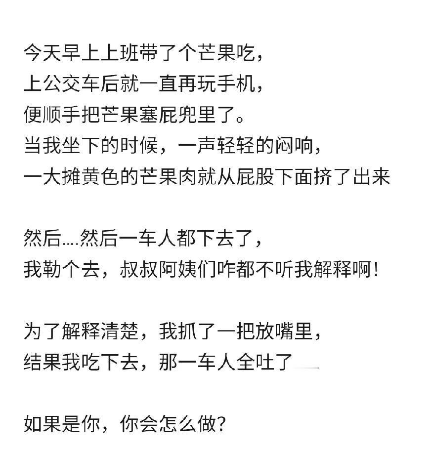 刚看到这个一个事情，真是笑死了！
拿个芒果去坐公交，顺手把芒果塞在屁股袋子里，然