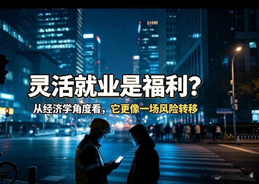 灵活就业是自由还是裸奔？
早上睡不着看了个采访视频，一个专业人才说灵活就业再就业