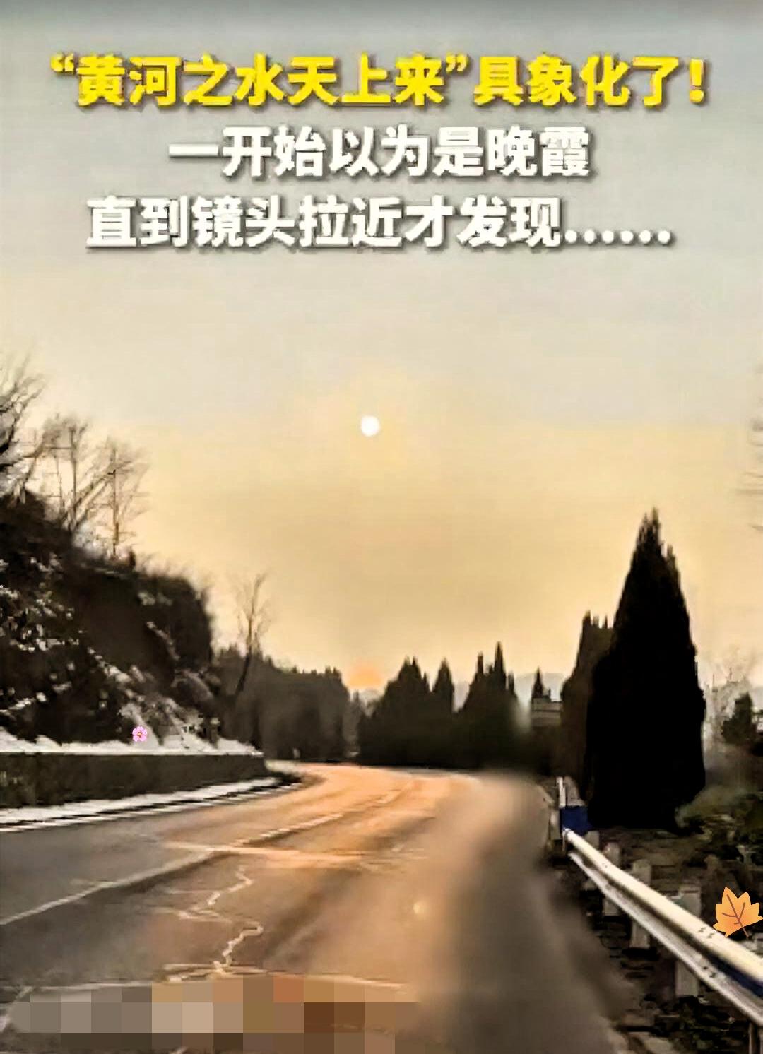 “解释不清了！
”河南一女子回家路上，
看到天边有一抹黄色，

她起初以为是夕阳