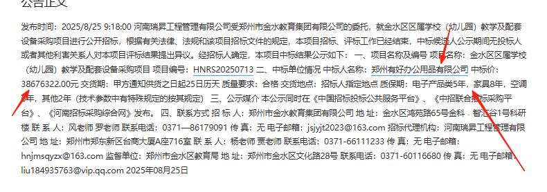 城市观察员金水区区属学校（幼儿园）教学及配套设备采购项目中标结果公示，总金额38