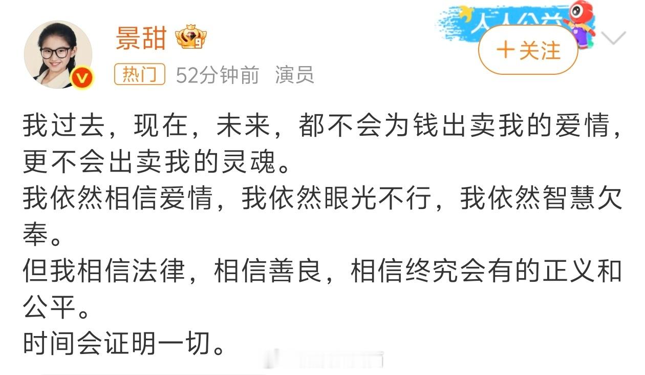 景甜回应明白，还相信爱情 ​​​