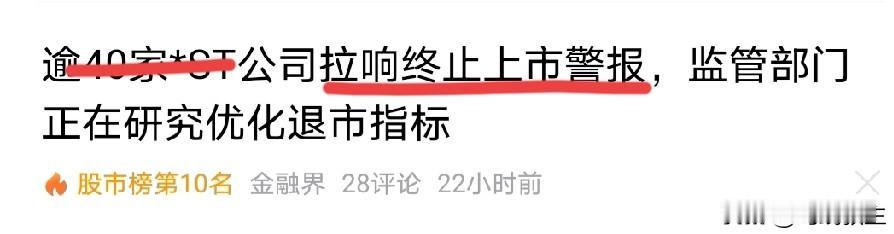 持有ST股票的网友慌了，特别是带星号的那种！

刚刚刷头条刷到金融界消息，说已经
