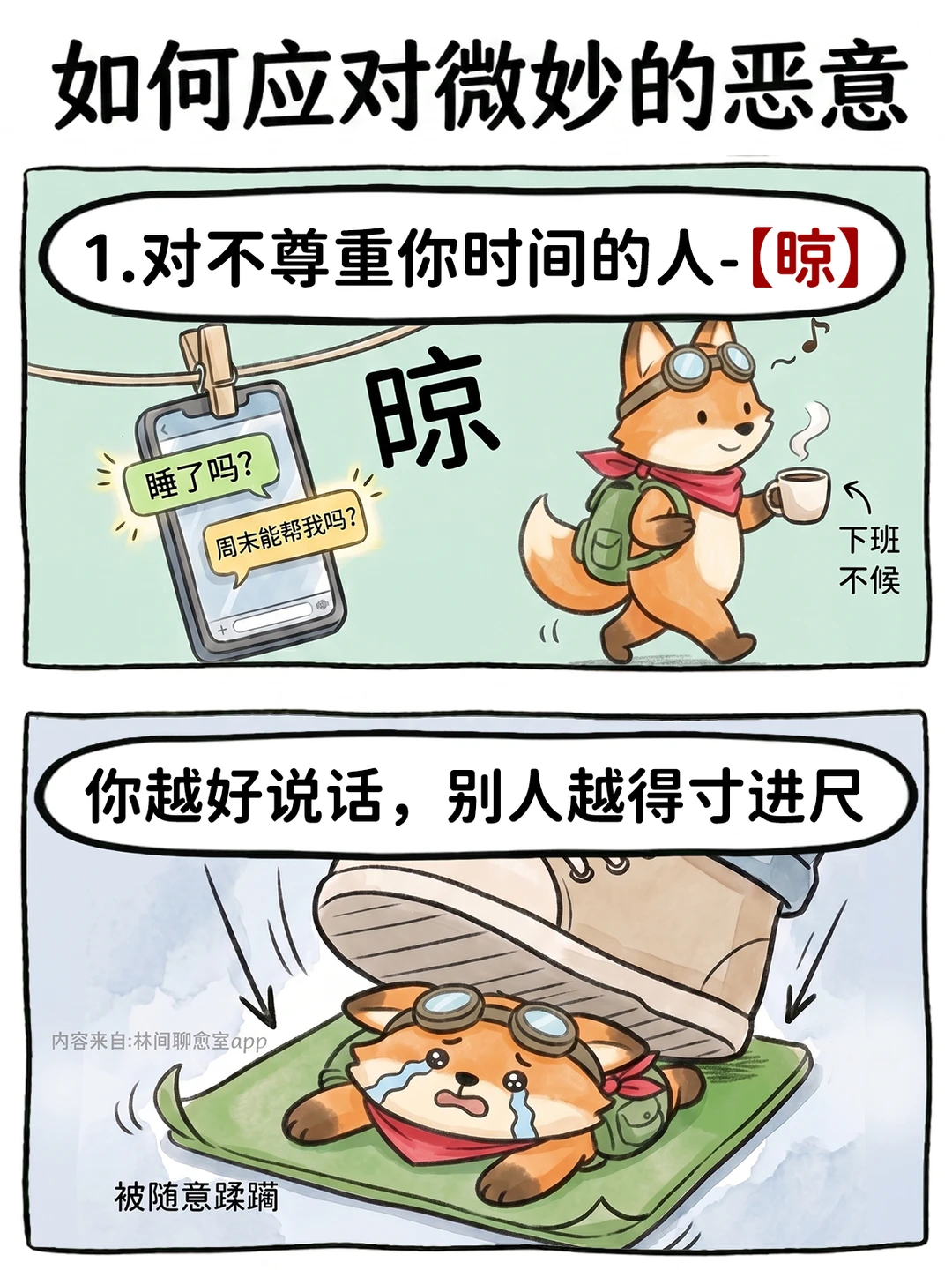 🦊高敏感人如何应对微妙的恶意