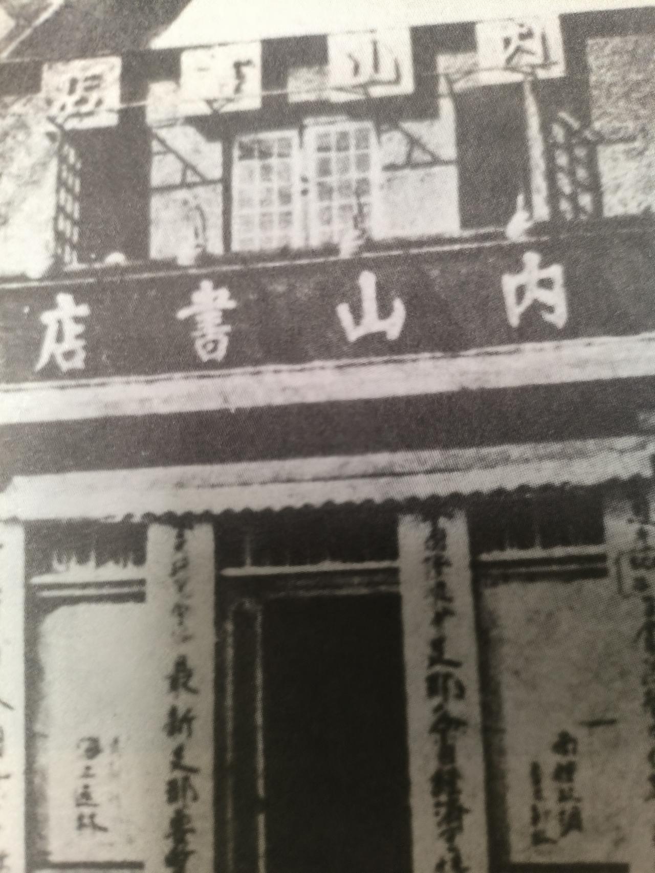 内山完造回忆录小故事  二   内山书店是怎么开起来的？


明治二十二年前后（