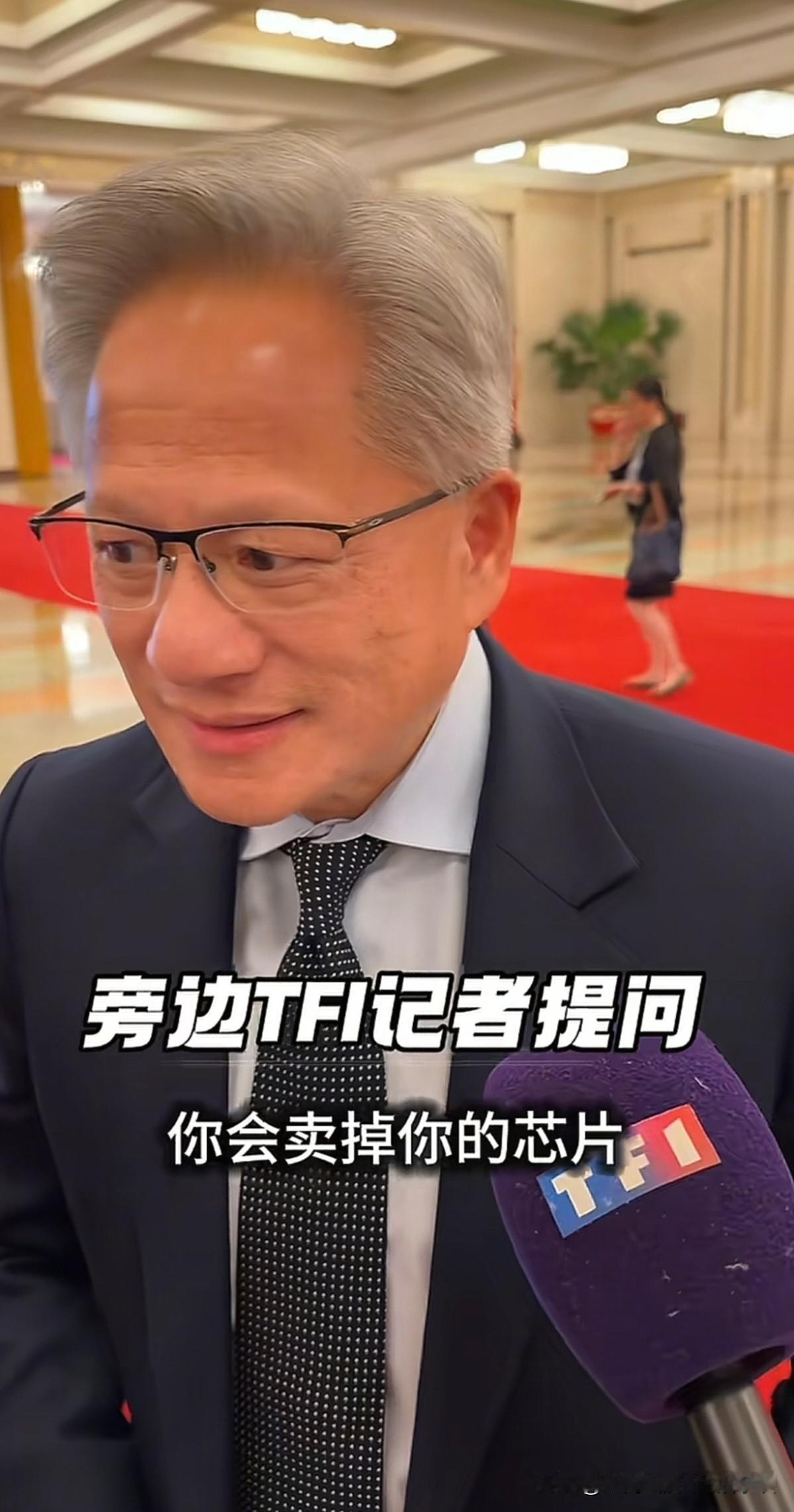 今天在北京，有记者现场问黄仁勋：“你会卖掉你的芯片，给华为吗？”也就是问他，你会