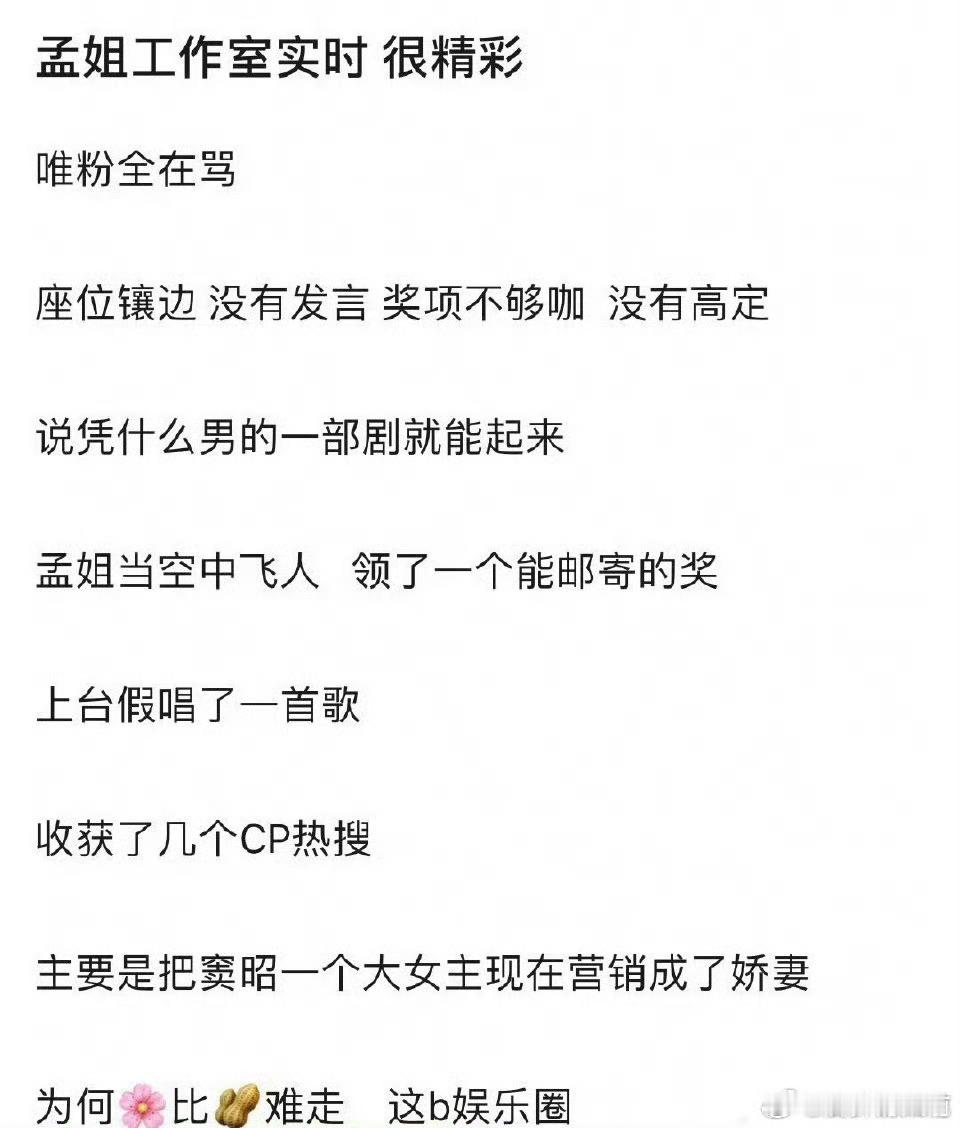 孟子义粉丝有点倒是没说错，🌸没有🥜升咖快，虽然孟姐花琉璃、九重紫成绩不错，可