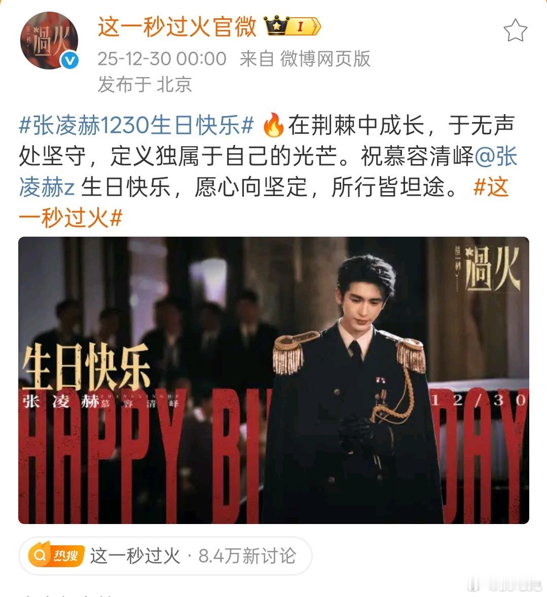 这一秒过火张凌赫1230生日快乐  海报特辑胶片+卡零点卡生日点……小号还换了状