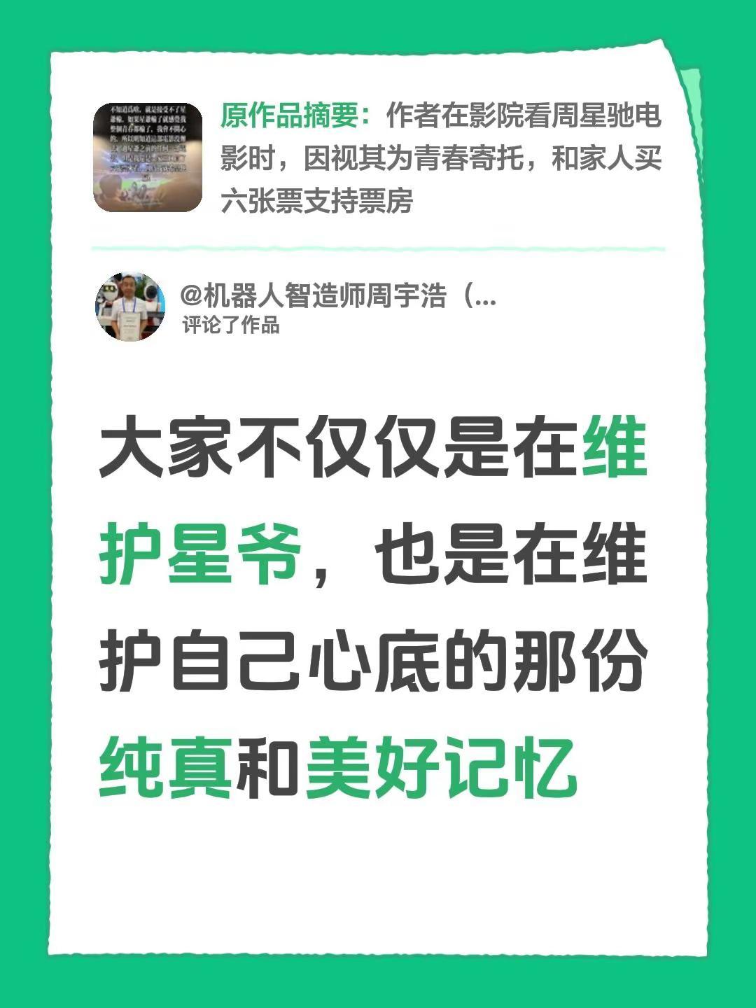 我评论了@舒克没有飞机 的作品：大家不仅仅是在维护星爷，也是在维护自己心底的那份