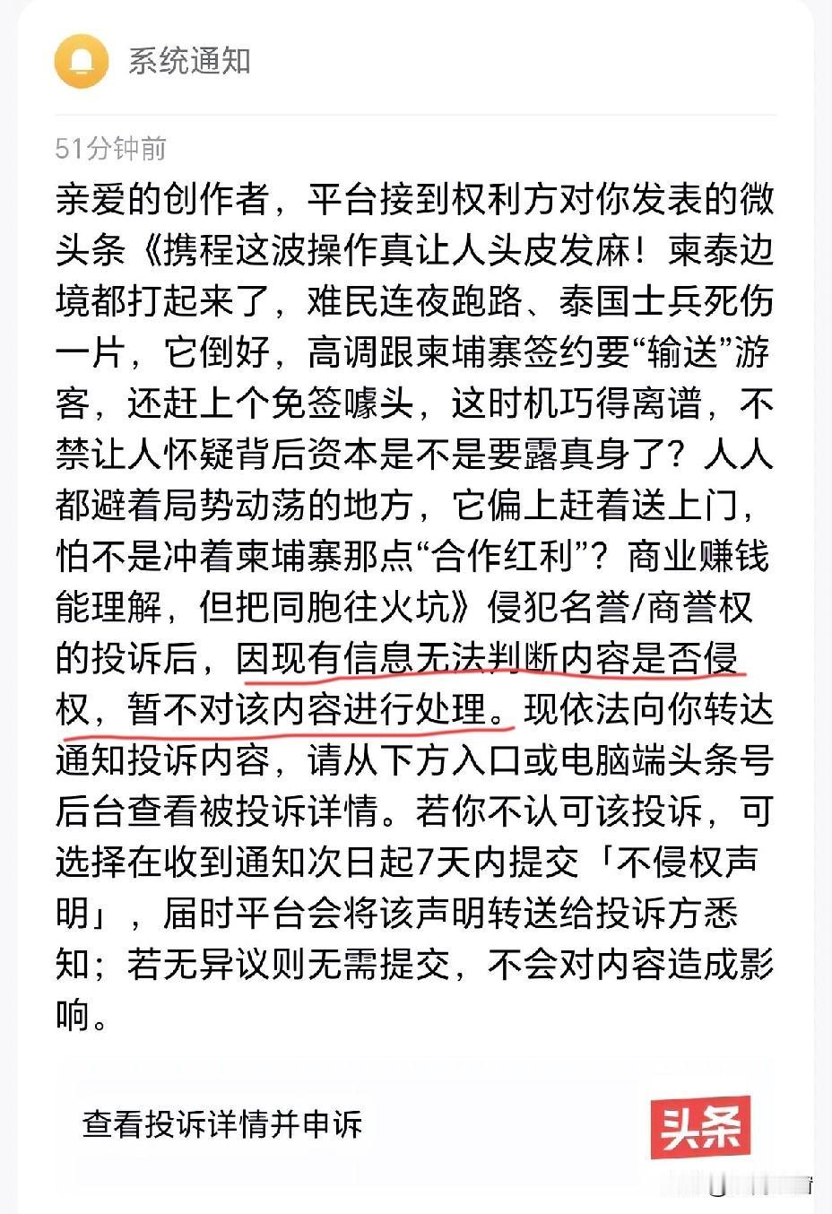 携程法务拼着命在投诉，而头条明明白白地通知我，“因现有信息无法判断是否侵权，暂不