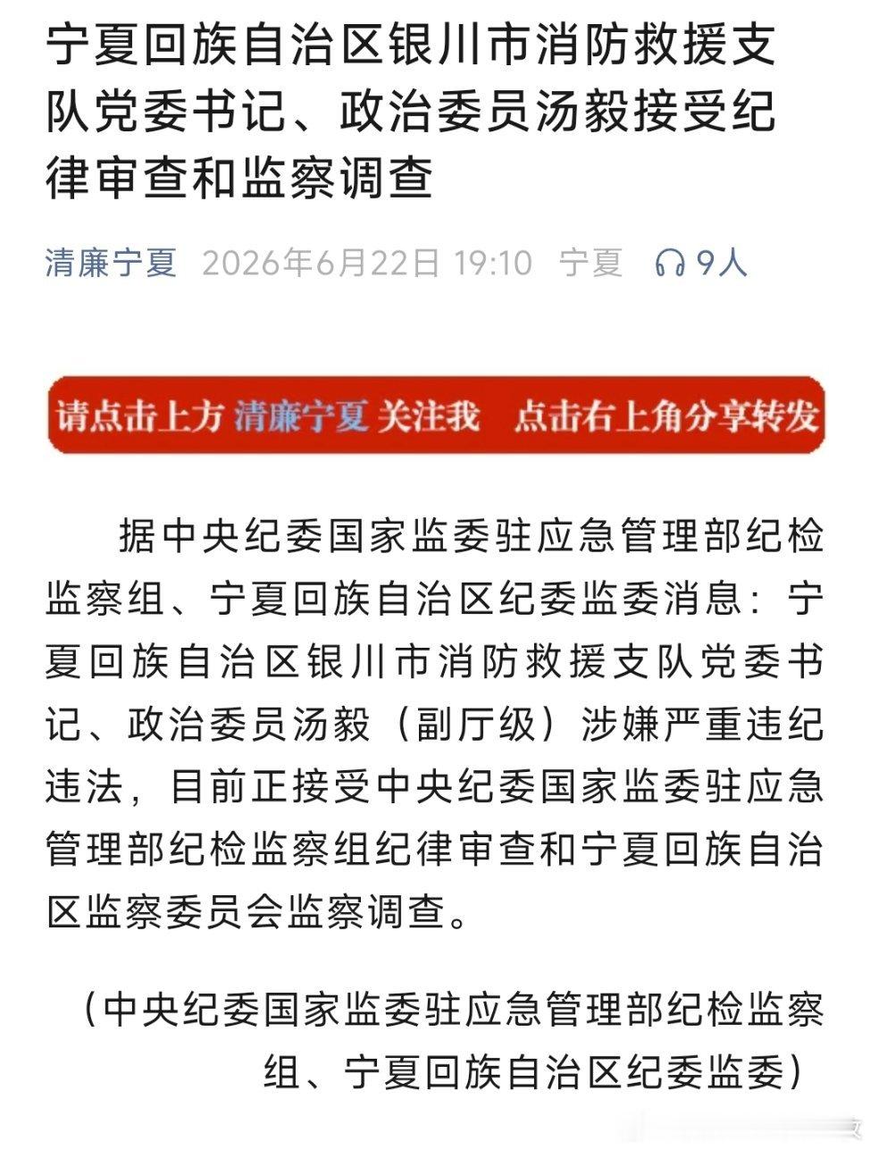 银川市消防救援支队党委书记、政治委员汤毅（副厅级）接受纪律审查和监察调查。 