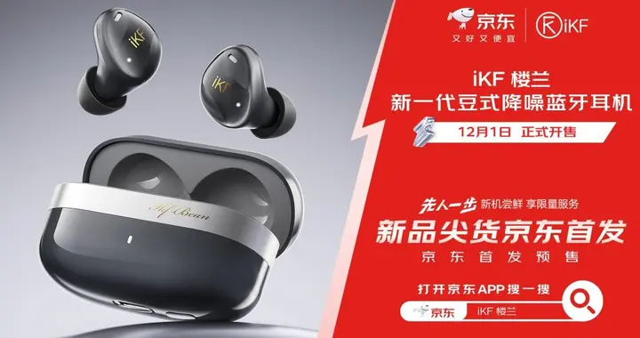 京東攜手國產新勢力品牌iKF打造旗艦降噪耳機新品