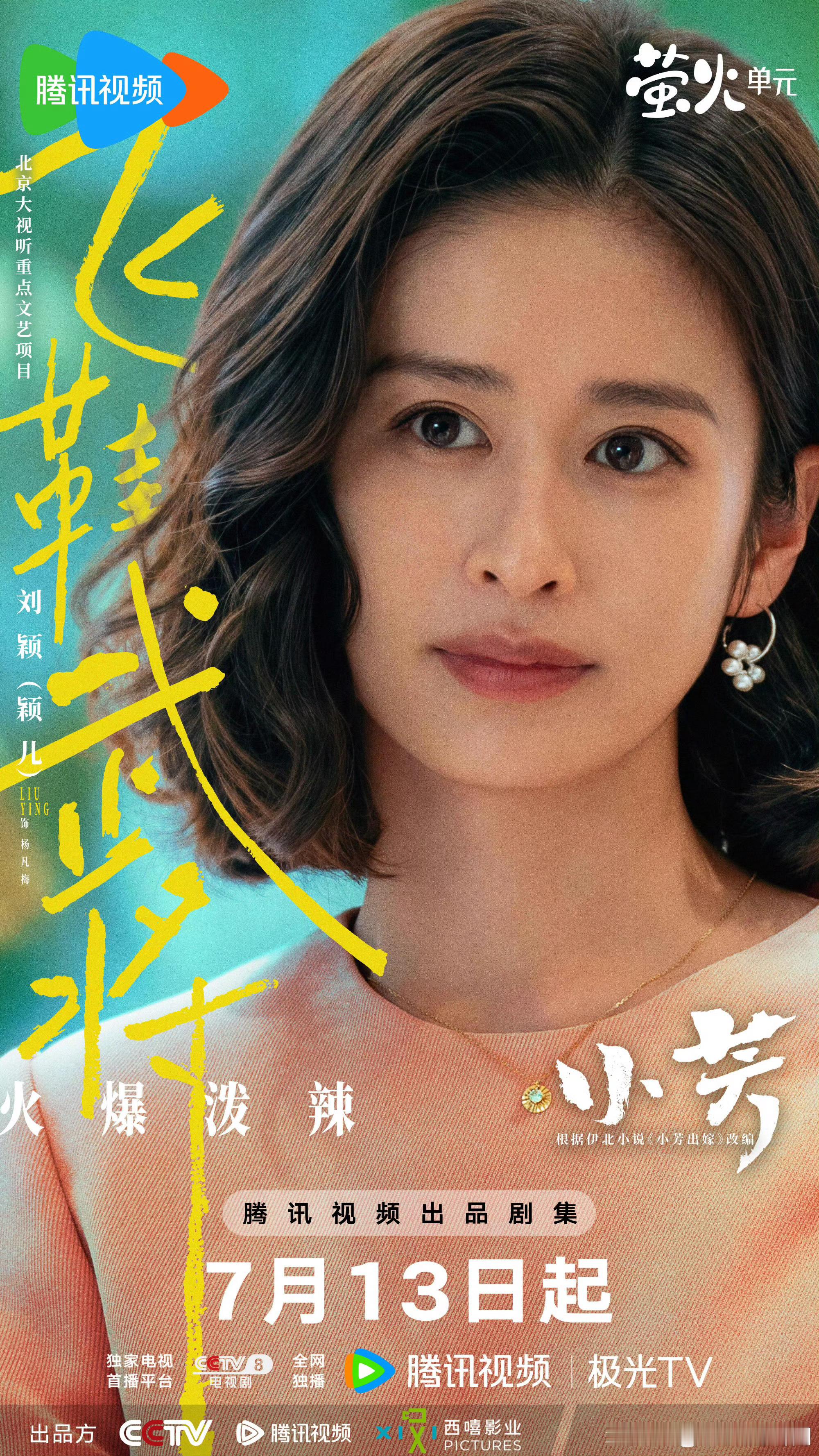颖儿演的妈被10岁儿子告了 颖儿在《小芳》塑造的杨凡梅特别真实，独自拉扯孩子日子