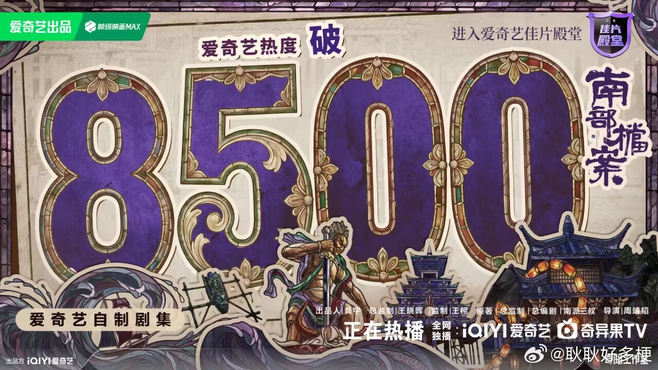 南部档案爱奇艺热度破8500继续冲