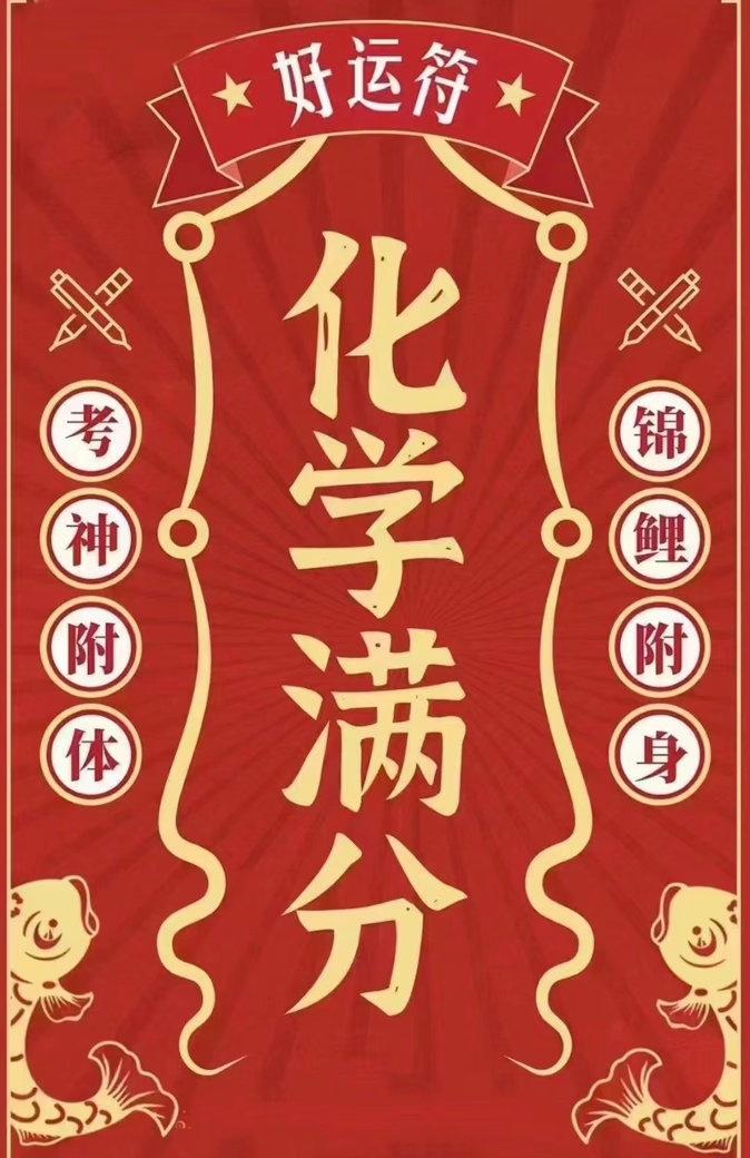 心态稳 写的都对！蒙的都对！ 笔下有力量 化学交出满意答卷！评论区说说你的看法吧