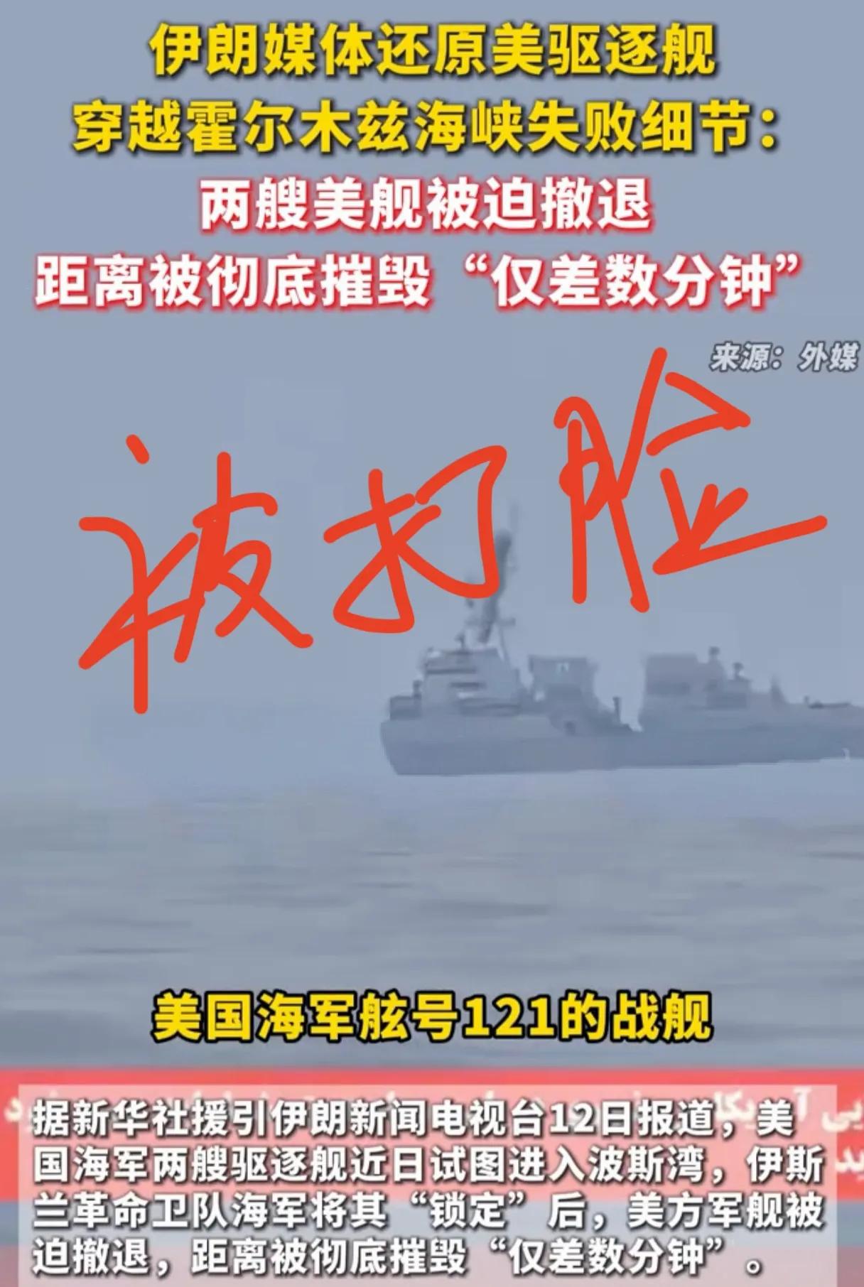 老美又被打脸了，嘴炮说吹嘘自己的军舰通过了霍尔木兹海峡，伊朗反手就公布驱离美军军