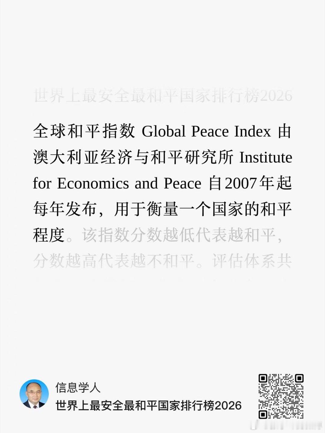 这个“全球和平指数”是用什么口径计算出来的？属实吗？ ​​​