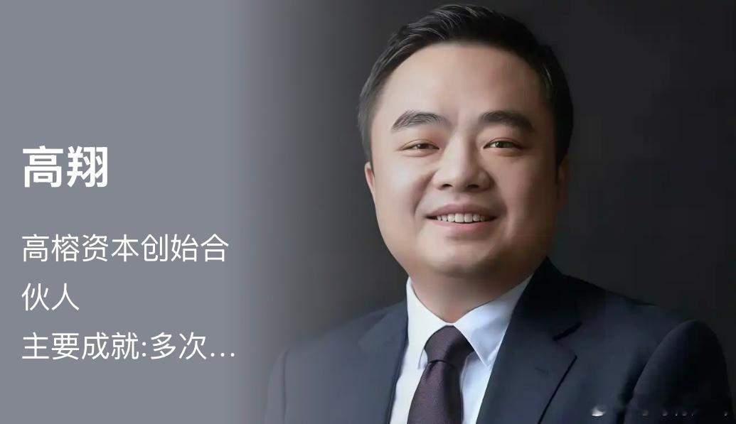 每日VC：100位顶级投资人的故事38编辑：小智财经第38天：高翔——高榕资本创