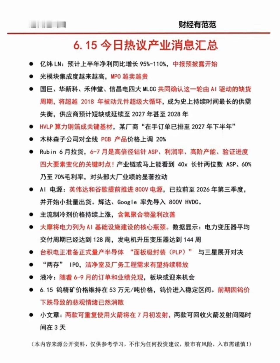 6.15周一  晚间：财经信息梳理！1.MPO光学引擎2.MLCC、元件3.顶级