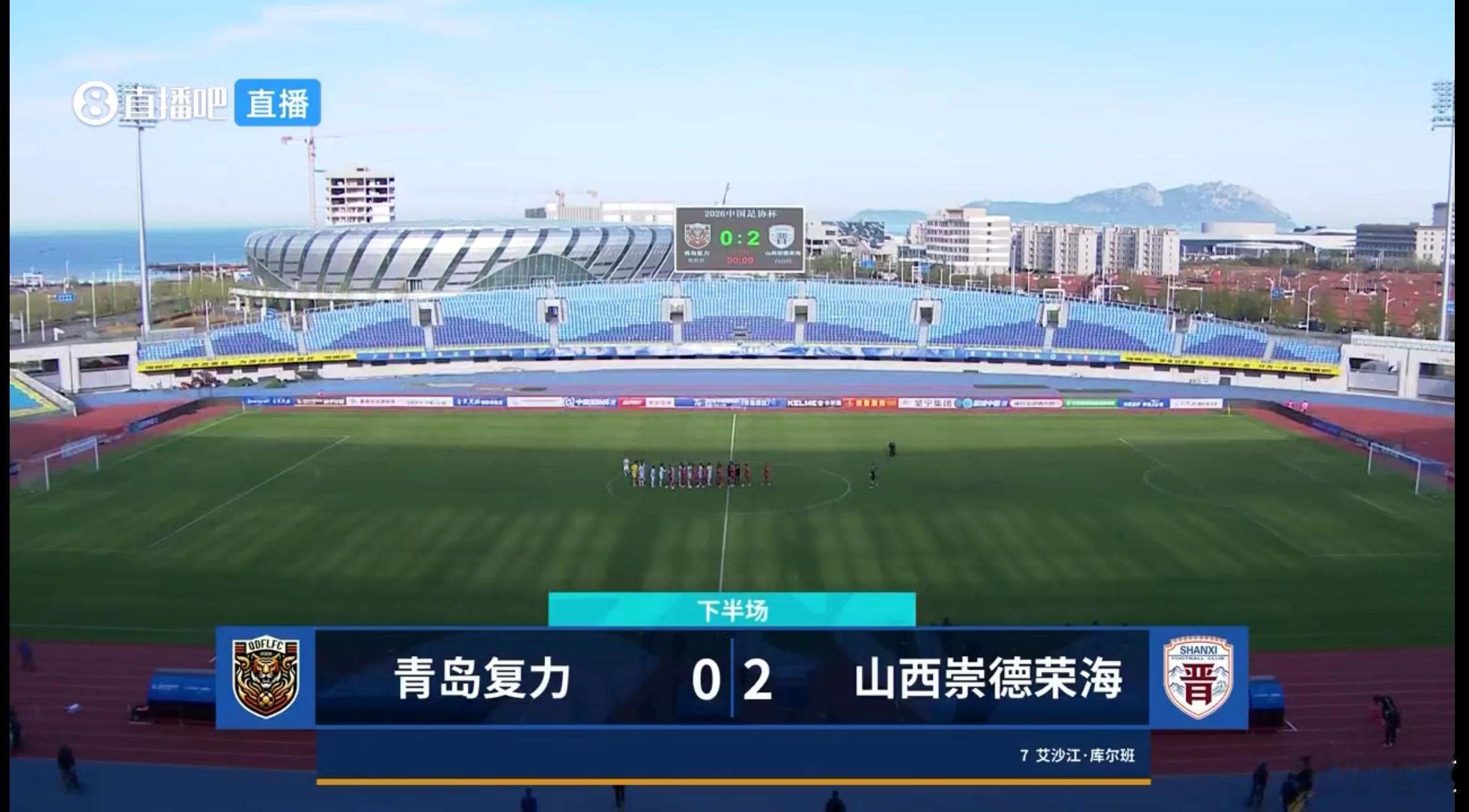中国足协杯第二轮，山西崇德荣海客场2比0青岛复力，创造历史晋级，第三轮将回到山西