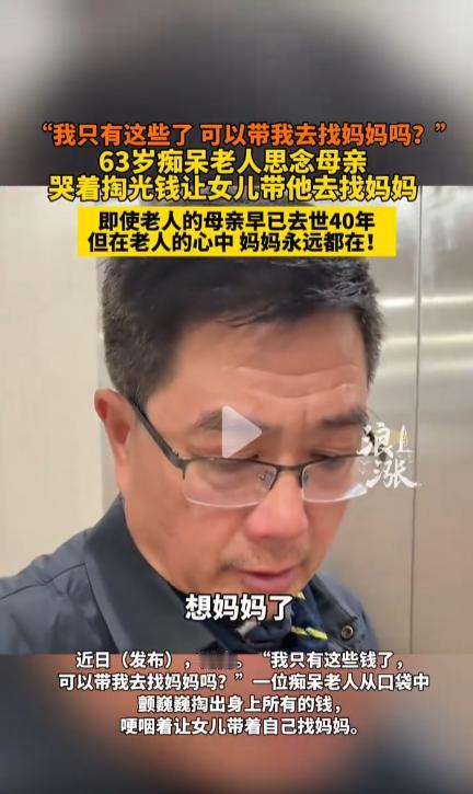 湖南一位63岁痴呆老人，颤巍巍掏出所有钱，哽咽求女儿带他找去世40年的妈妈。这让