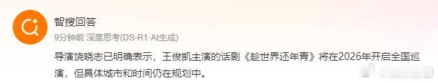 王俊凯明年有话剧巡演 导演饶晓志在采访说：“在明年，在彼此的可行性的计划里，再去
