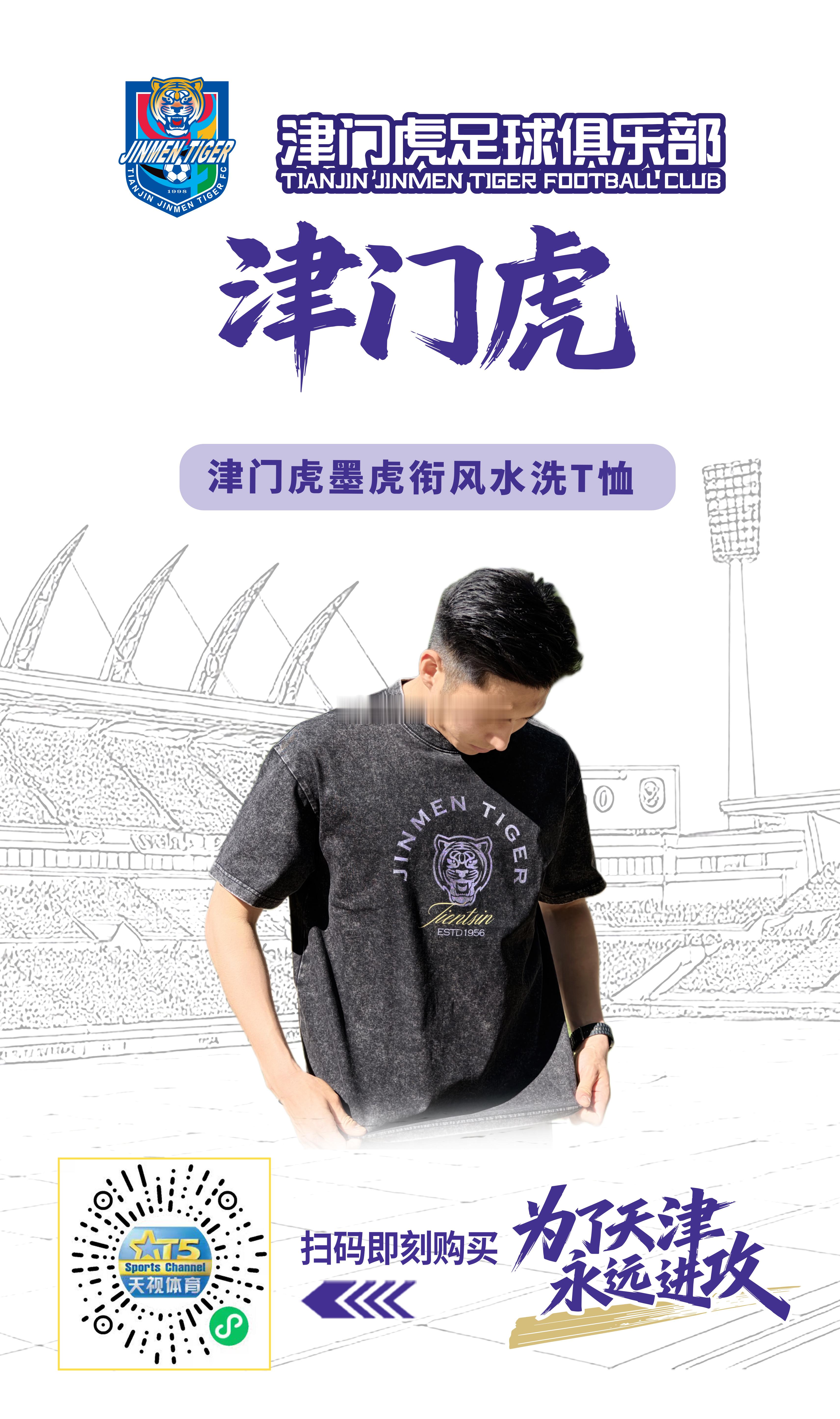 【津门虎周边】津门虎墨虎衔风水洗T恤5月1日（周五）中午十二点天视体育小程序商城