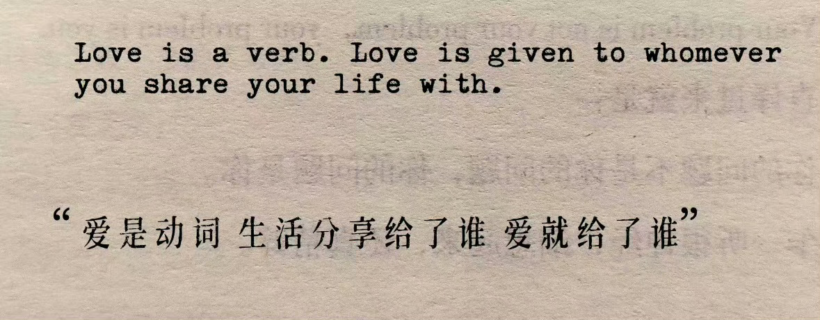 爱是动词 生活分享给了谁 爱就给了谁 ​​​