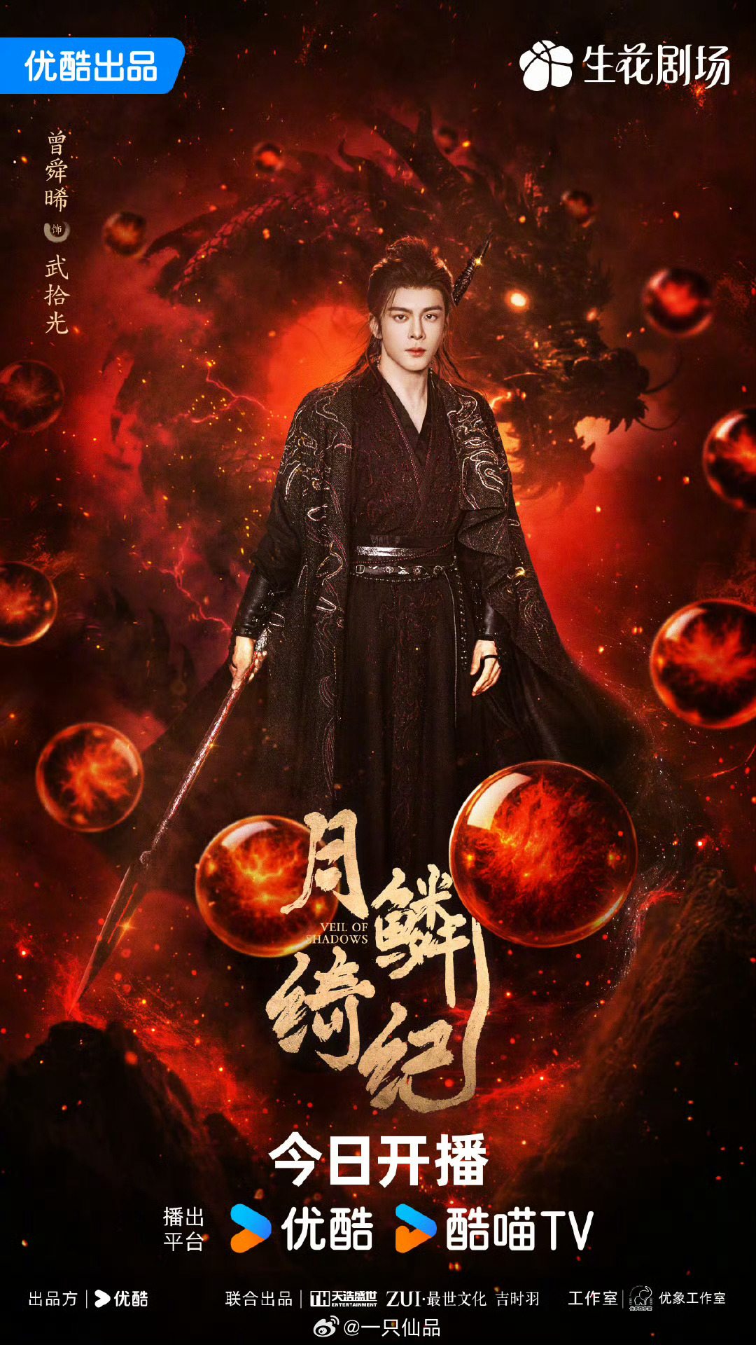 曾舜晞月麟绮纪武拾光最新单人海报族仇在念，枪定尘嚣，武拾光登场。燥候月鳞绮纪开播