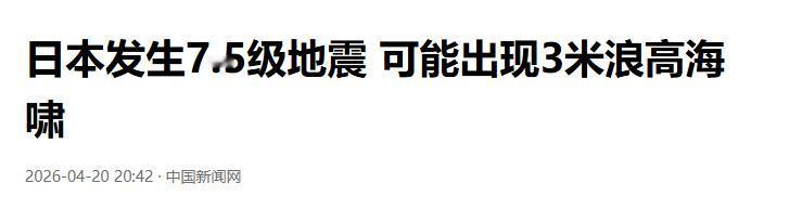 日本7.5级地震！高市早苗发出呼吁！ 
 
在日本7.5级地震消息传遍世界之际，