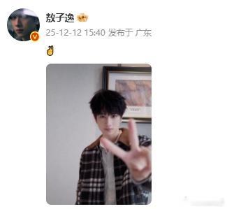 敖子逸营业了敖子逸营业了，跟大家分享了比耶的照片了呀，咱们的敖子逸真的是状态越来