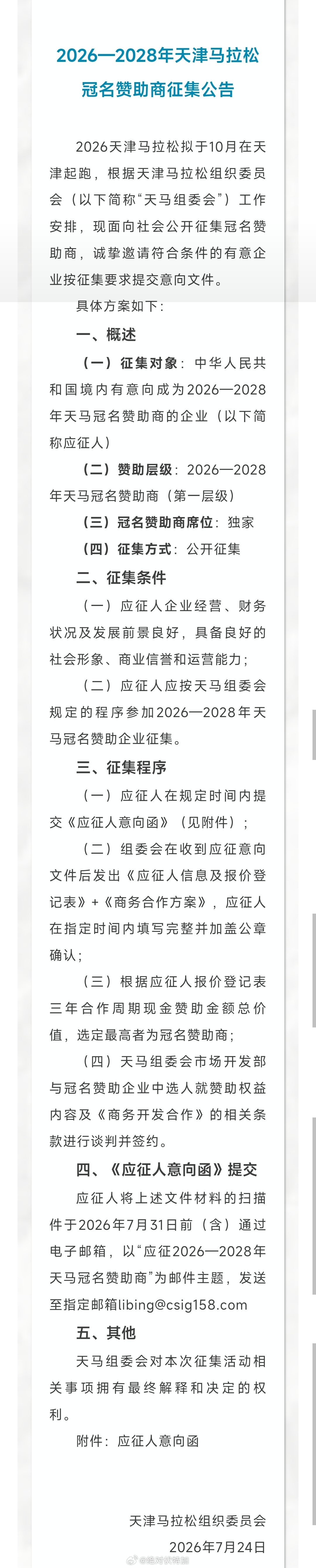 天津马拉松征集2026—2028年冠名赞助商跑步天津马拉松赛事组织2026天津马
