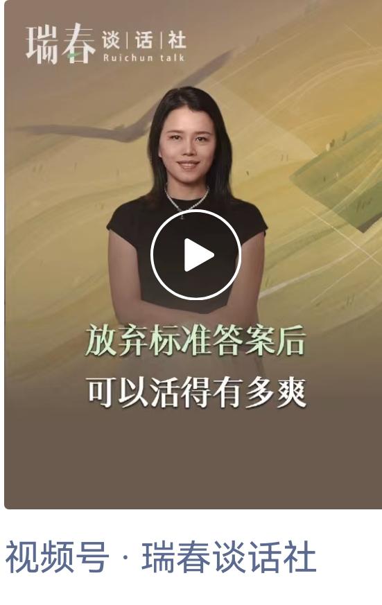 我的前同行老朋友瑞春录了个视频，谈放弃标准答案后可以活得有多爽。
我看完后，觉得