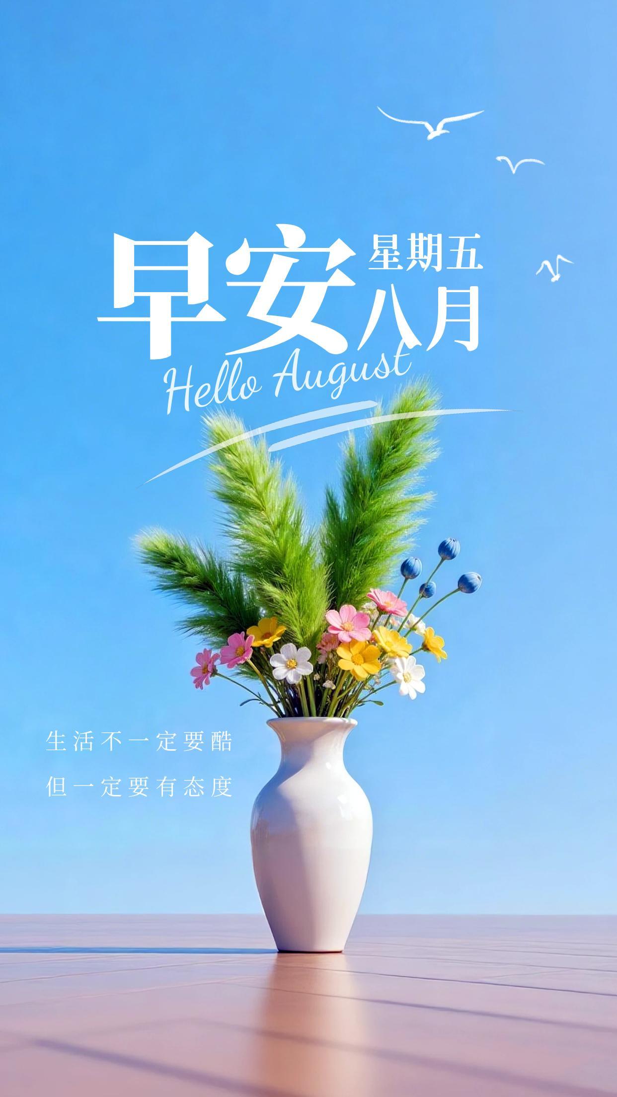 2026.8.21周五早安祝福海报壁纸拿图吱一声噢～ 