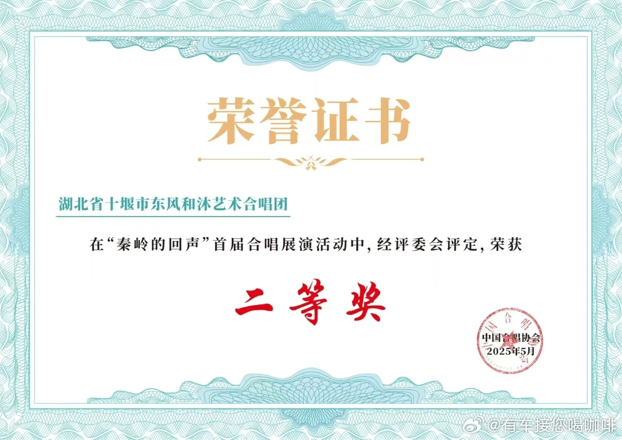 由东风汽车公司退休人员组成的东风和沐艺术合唱团，参加了中国合唱协会组织的“秦岭的