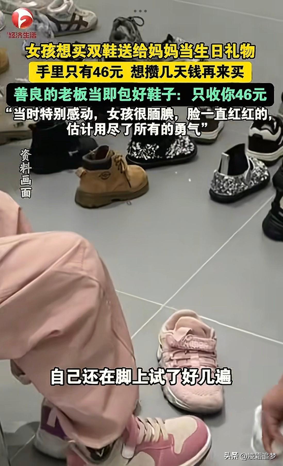 “这店主火出圈了！”湖北十堰，一女孩揣着仅有的46元，想给妈妈买双鞋当做生日礼物